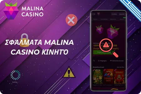 Συνηθισμένα σφάλματα στην εφαρμογή Malina Casino