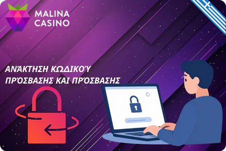 Ανάκτηση κωδικού αποκατάσταση πρόσβασης