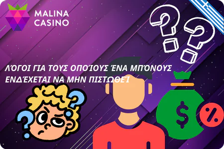 Λόγοι για τους οποίους δεν πιστώνεται το μπόνους στη Μαλίνα