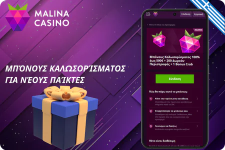 Πακέτο καλωσορίσματος στο Malina Casino