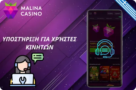 Υποστήριξη για κινητούς χρήστες στην εφαρμογή Malina Casino